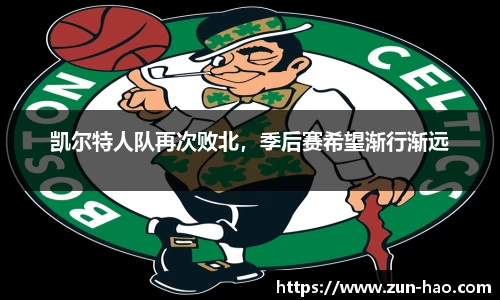 凯尔特人队再次败北，季后赛希望渐行渐远
