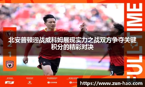 北安普顿迎战威科姆展现实力之战双方争夺关键积分的精彩对决