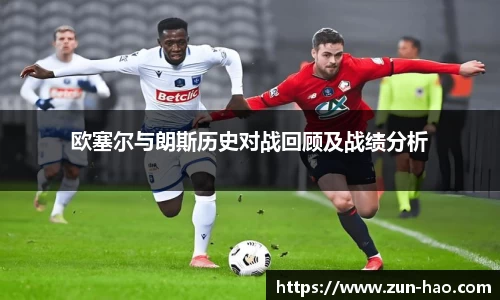 欧塞尔与朗斯历史对战回顾及战绩分析