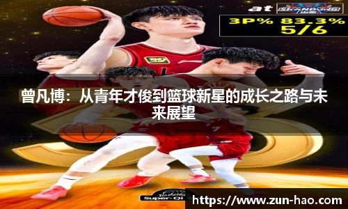 曾凡博：从青年才俊到篮球新星的成长之路与未来展望