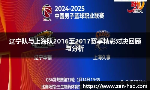 辽宁队与上海队2016至2017赛季精彩对决回顾与分析