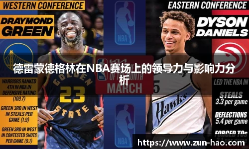 德雷蒙德格林在NBA赛场上的领导力与影响力分析