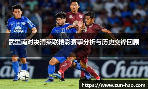 武里南对决清莱联精彩赛事分析与历史交锋回顾