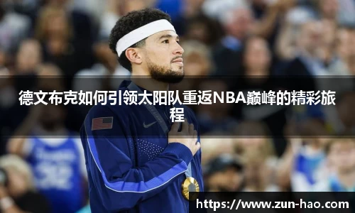 德文布克如何引领太阳队重返NBA巅峰的精彩旅程