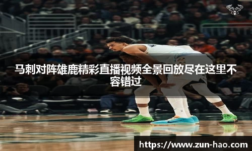 马刺对阵雄鹿精彩直播视频全景回放尽在这里不容错过