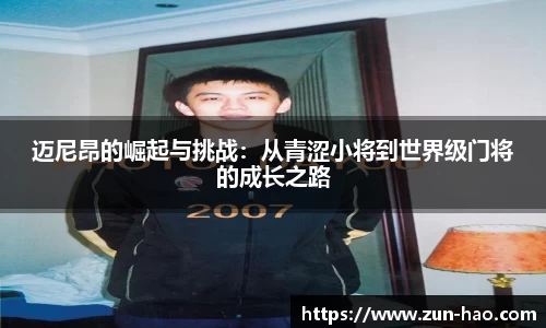 迈尼昂的崛起与挑战：从青涩小将到世界级门将的成长之路