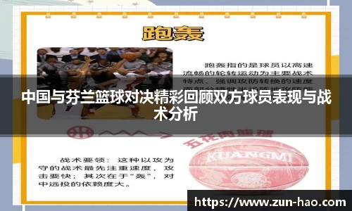 中国与芬兰篮球对决精彩回顾双方球员表现与战术分析