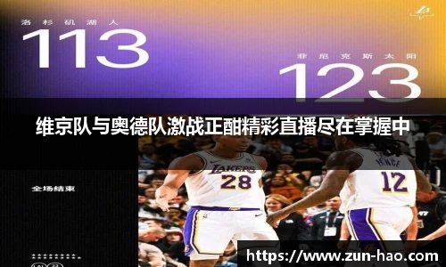 维京队与奥德队激战正酣精彩直播尽在掌握中