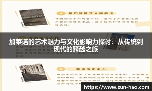 加莱诺的艺术魅力与文化影响力探讨：从传统到现代的跨越之旅