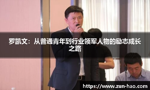 罗凯文：从普通青年到行业领军人物的励志成长之路