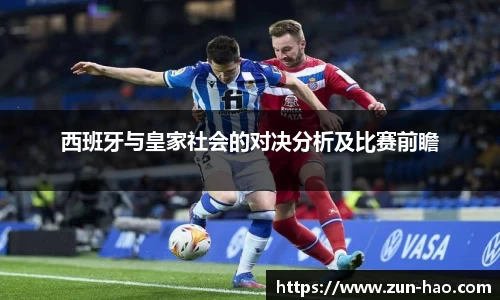 西班牙与皇家社会的对决分析及比赛前瞻