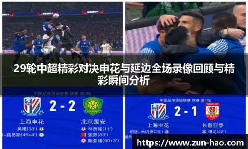 29轮中超精彩对决申花与延边全场录像回顾与精彩瞬间分析