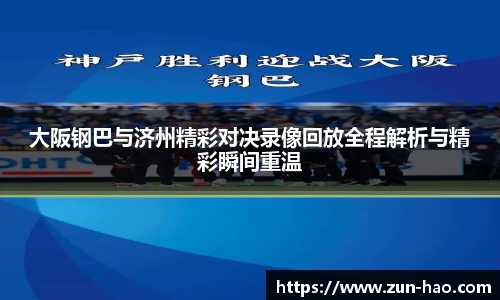 大阪钢巴与济州精彩对决录像回放全程解析与精彩瞬间重温