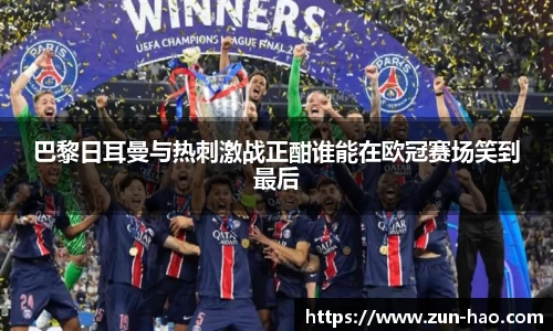 巴黎日耳曼与热刺激战正酣谁能在欧冠赛场笑到最后