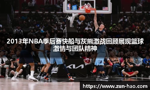 2013年NBA季后赛快船与灰熊激战回顾展现篮球激情与团队精神