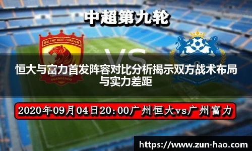 恒大与富力首发阵容对比分析揭示双方战术布局与实力差距