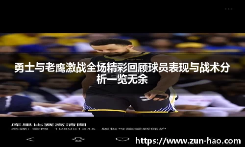 勇士与老鹰激战全场精彩回顾球员表现与战术分析一览无余