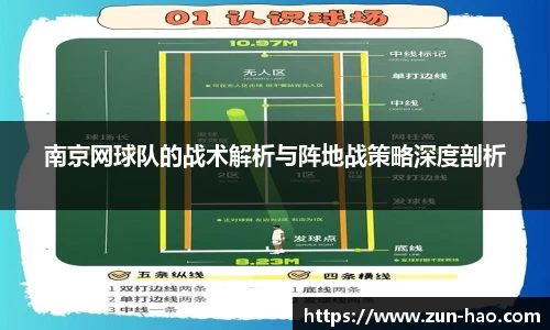 南京网球队的战术解析与阵地战策略深度剖析