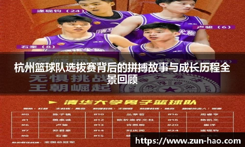 杭州篮球队选拔赛背后的拼搏故事与成长历程全景回顾