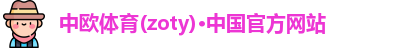 中欧体育